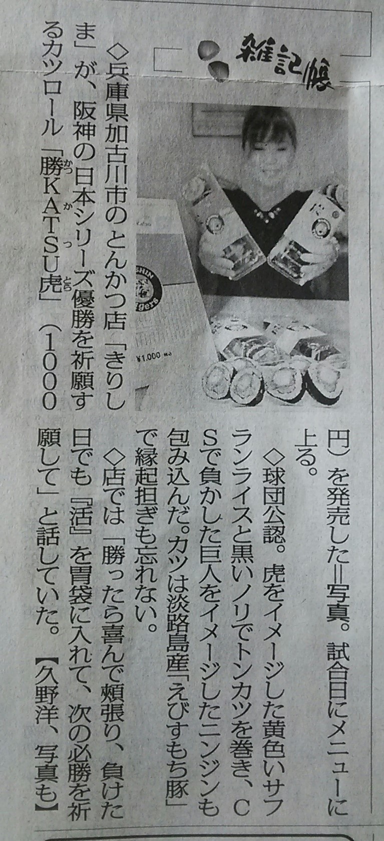 毎日新聞 ~きりしまロール~勝 KATSU 虎 2014/10/27