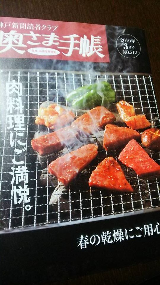 神戸新聞・奥さま手帳 2016年3月号 2016/2/20